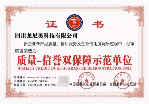 庆祝 四川龙尼奥科技 获中国知名品牌及质量 信誉双保障示范单位